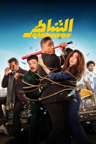 VER الشاطر Online Gratis HD