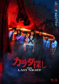 VER カラダ探し THE LAST NIGHT Online Gratis HD